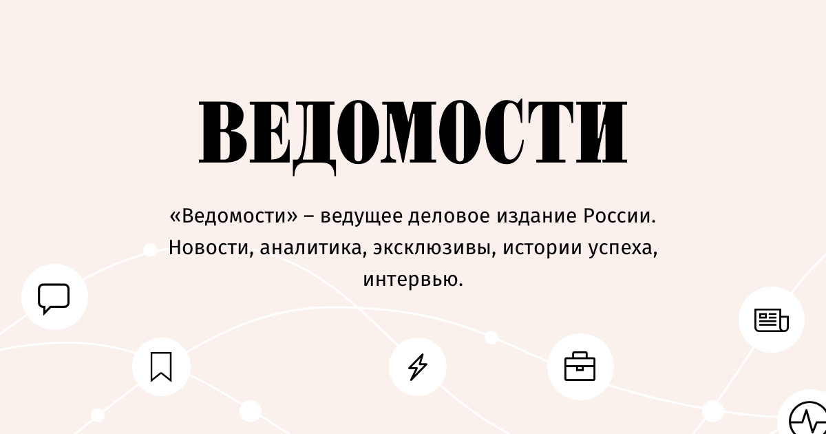 Картинки по запросу "www.vedomosti.ru""